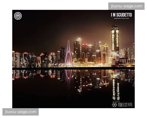 金融报告：国际米兰母公司偿债压力缓解，俱乐部运营走向稳定